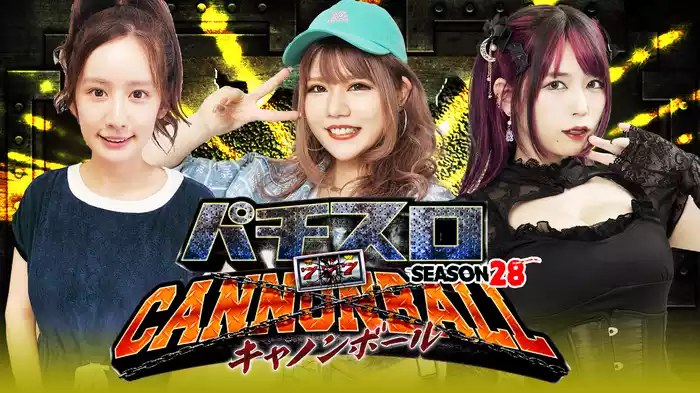 パチスロキャノンボール season28