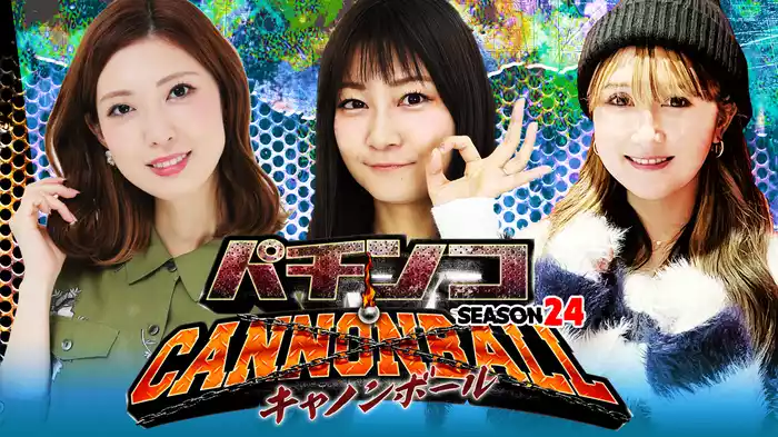 パチンコキャノンボール season24