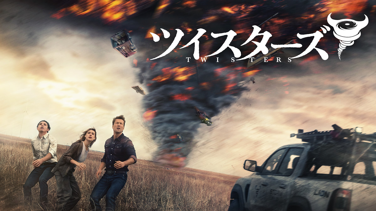 ツイスターズ(洋画 / 2024) - 動画配信 | U-NEXT 31日間無料トライアル