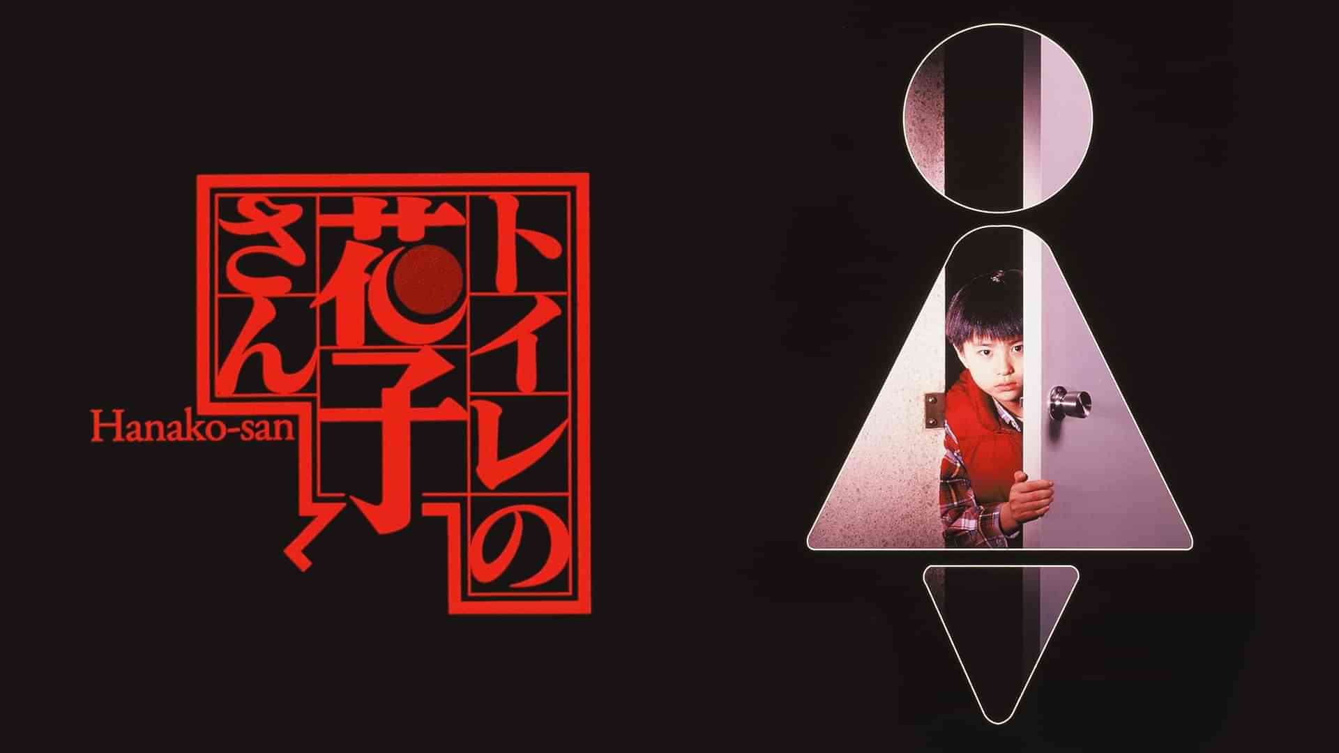 トイレの花子さん