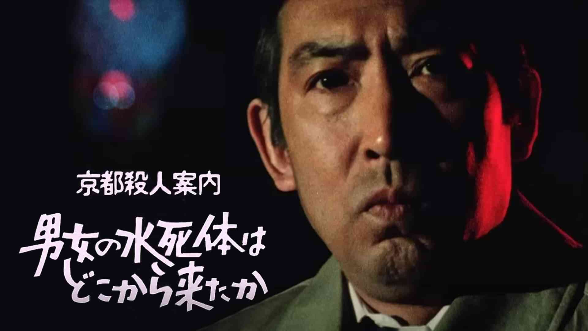 京都殺人案内　男女の水死体はどこから来たか