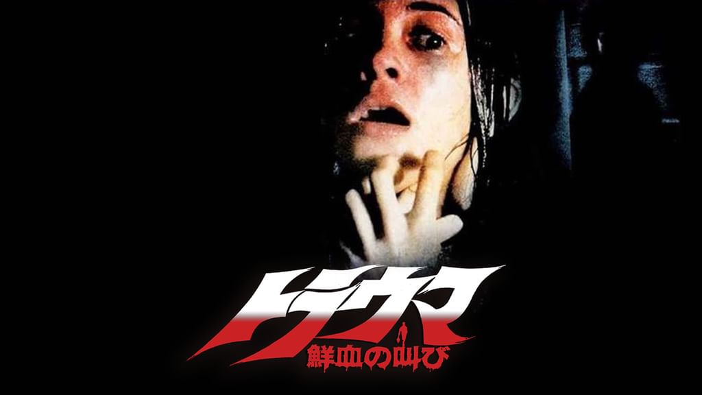 トラウマ／鮮血の叫び(洋画 / 1992) - 動画配信 | U-NEXT 31日間