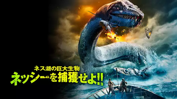 ネス湖の巨大生物　ネッシーを捕獲せよ！！