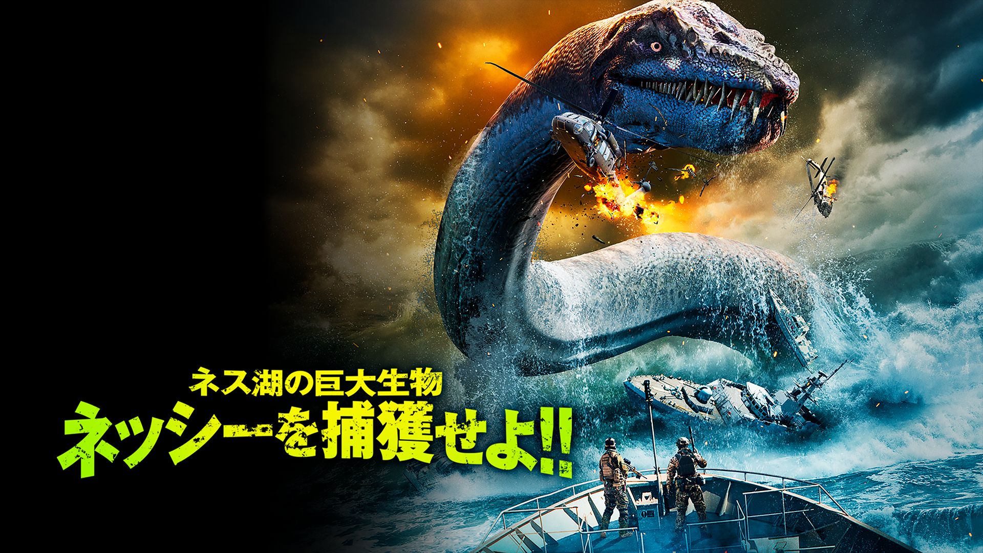 ネス湖の巨大生物 ネッシーを捕獲せよ!!