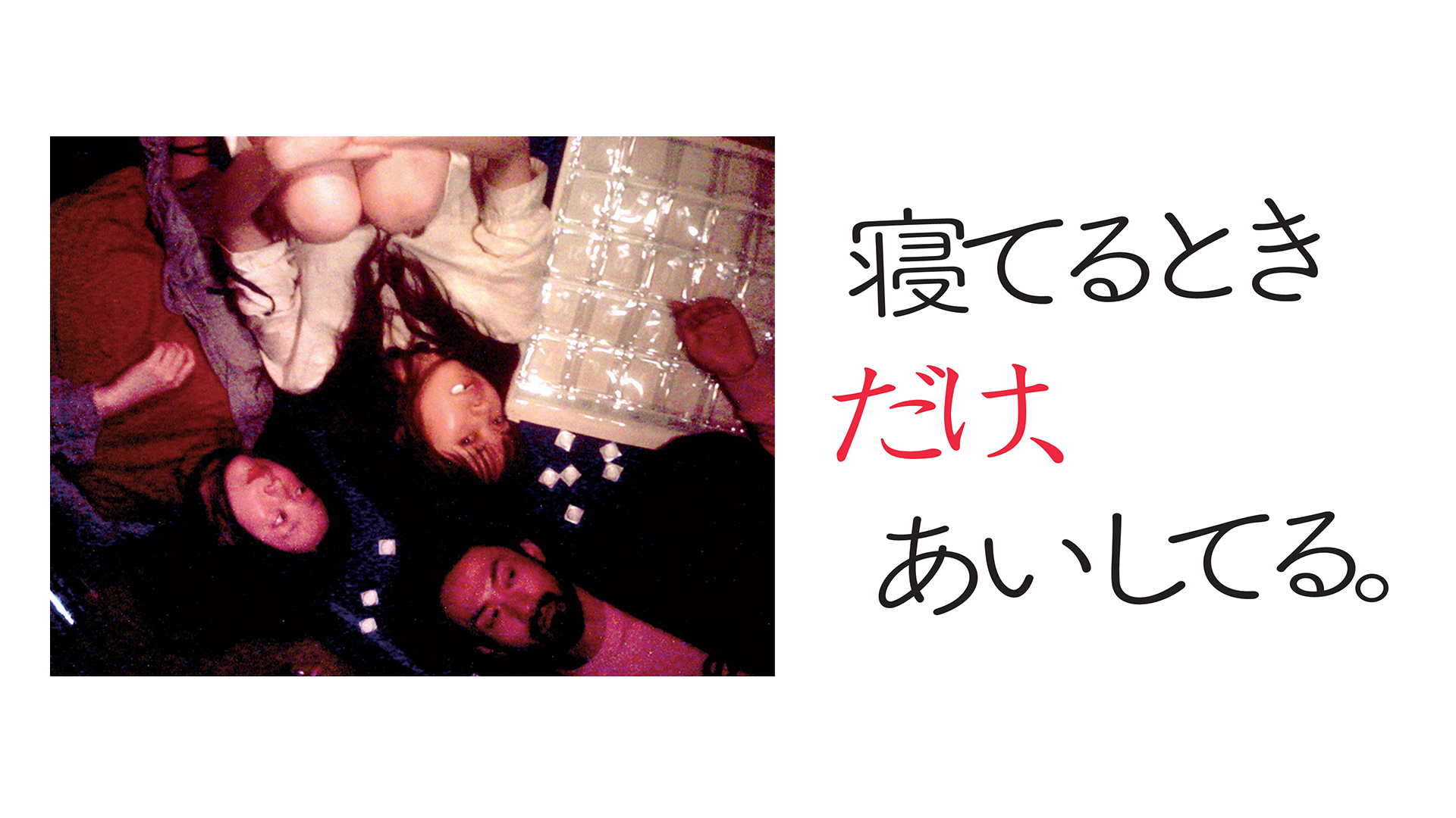 寝てるときだけ、あいしてる。 - サムネイル