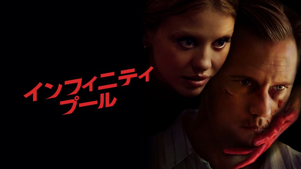インフィニティ・プール(洋画 / 2023) - 動画配信 | U-NEXT 31
