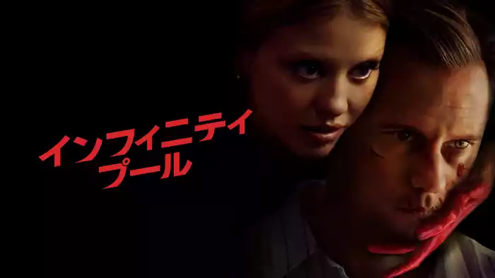 インフィニティ・プール