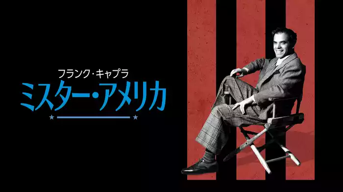 フランク・キャプラ：ミスター・アメリカ