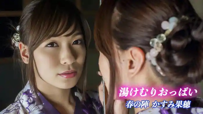 かすみ果穂『湯けむりおっぱい～春の陣～』