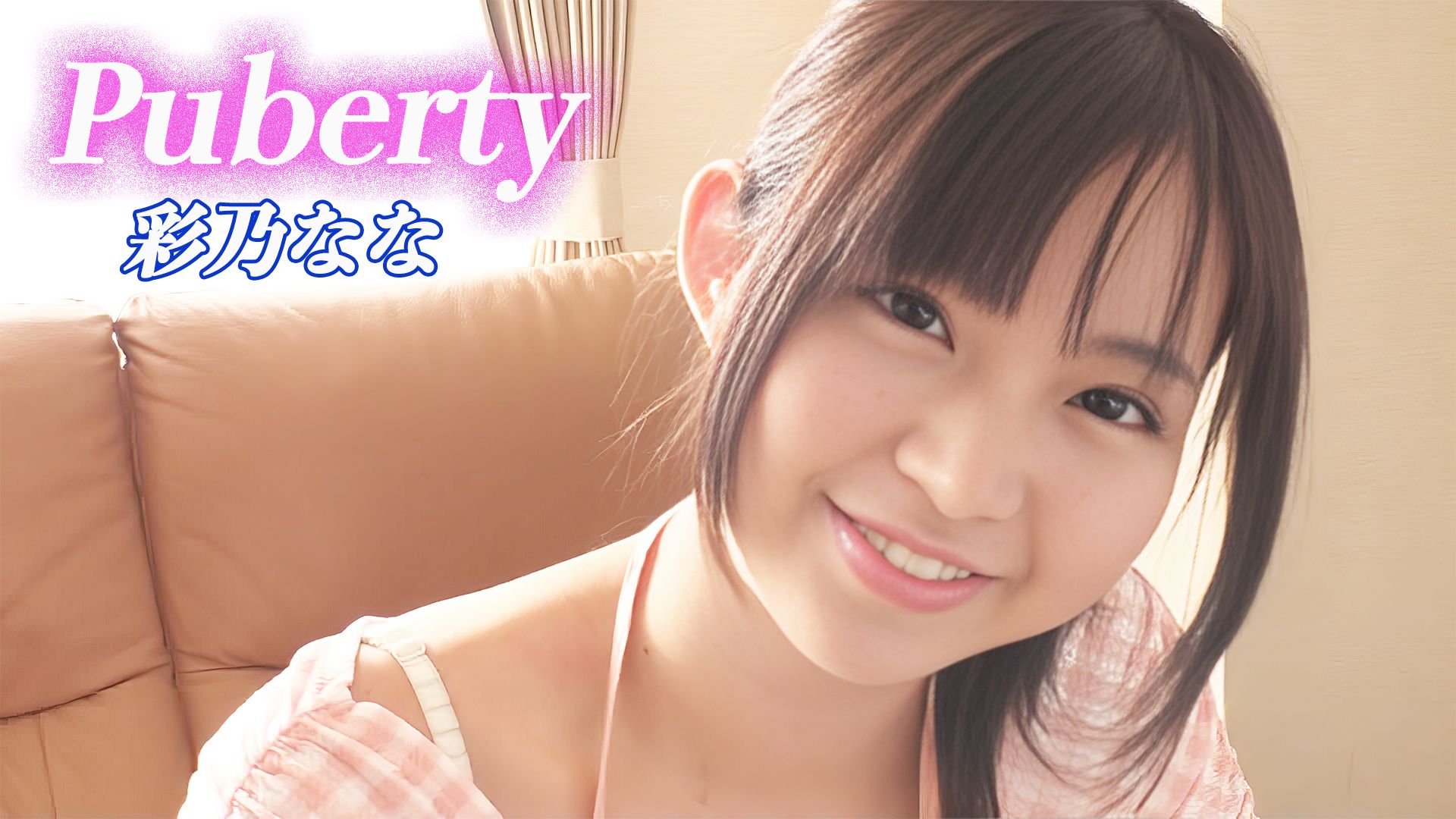 彩乃なな『Puberty』
