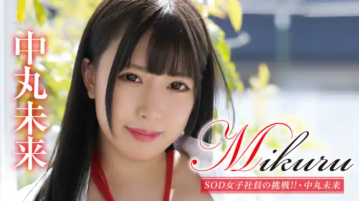 中丸未来『Mikuru SOD女子社員の挑戦!!』