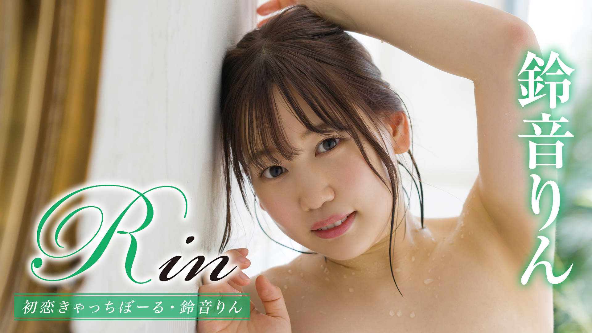 鈴音りん『Rin 初恋きゃっちぼーる』(その他♡ / 2022) - 動画配信 | U-NEXT 31日間無料トライアル