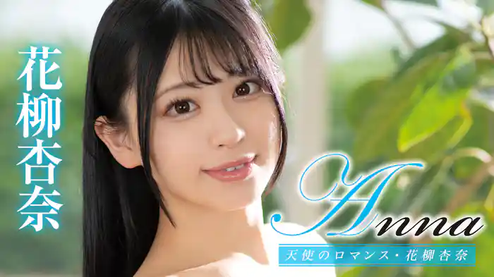 花柳杏奈『Anna 天使のロマンス』