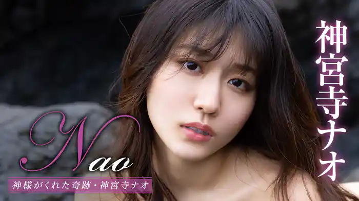 神宮寺ナオ『Nao 神様がくれた奇跡』