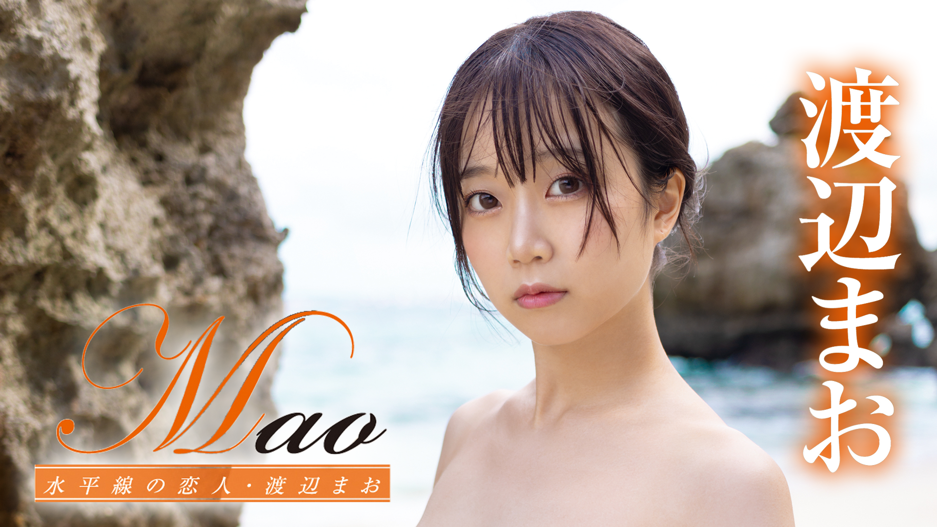 渡辺まお『Mao 水平線の恋人』(その他♡ / 2022) - 動画配信 | U-NEXT 31日間無料トライアル