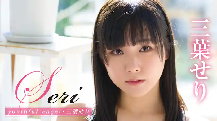 三葉せり『Seri youthful angel』