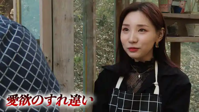 愛欲のすれ違い