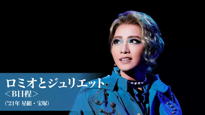 ロミオとジュリエット＜B日程＞（'21年星組・宝塚）