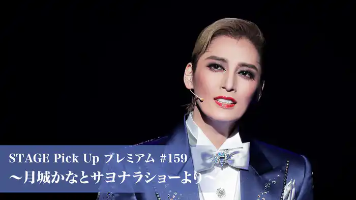 STAGE Pick Up プレミアム#159～月城かなとサヨナラショーより～