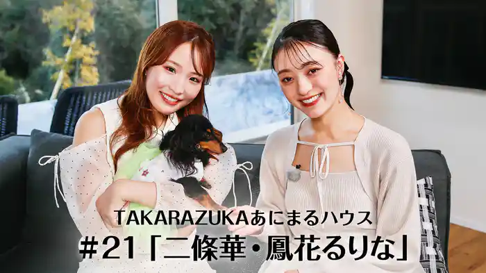 TAKARAZUKAあにまるハウス#21「二條華・鳳花るりな」