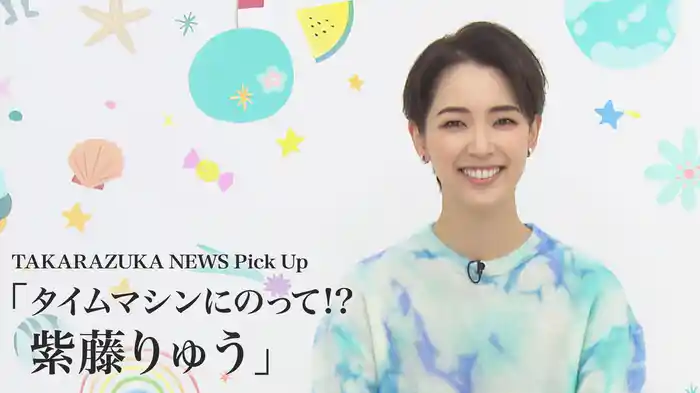 TAKARAZUKA NEWS Pick Up「タイムマシンにのって!? 紫藤りゅう」