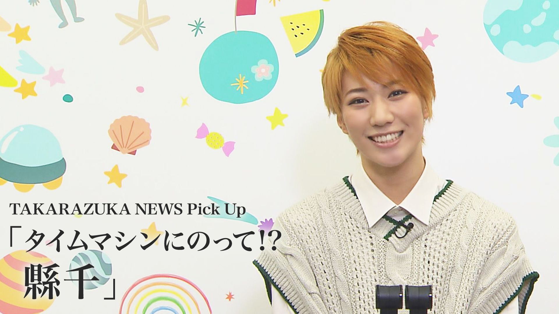 TAKARAZUKA NEWS Pick Up「タイムマシンにのって?! 縣千」