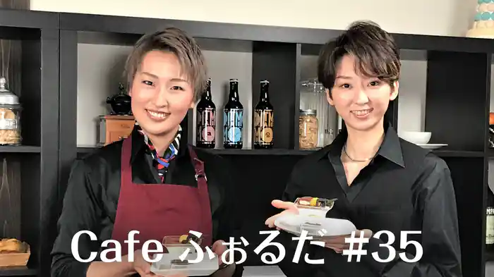 Cafe ふぉるだ #35