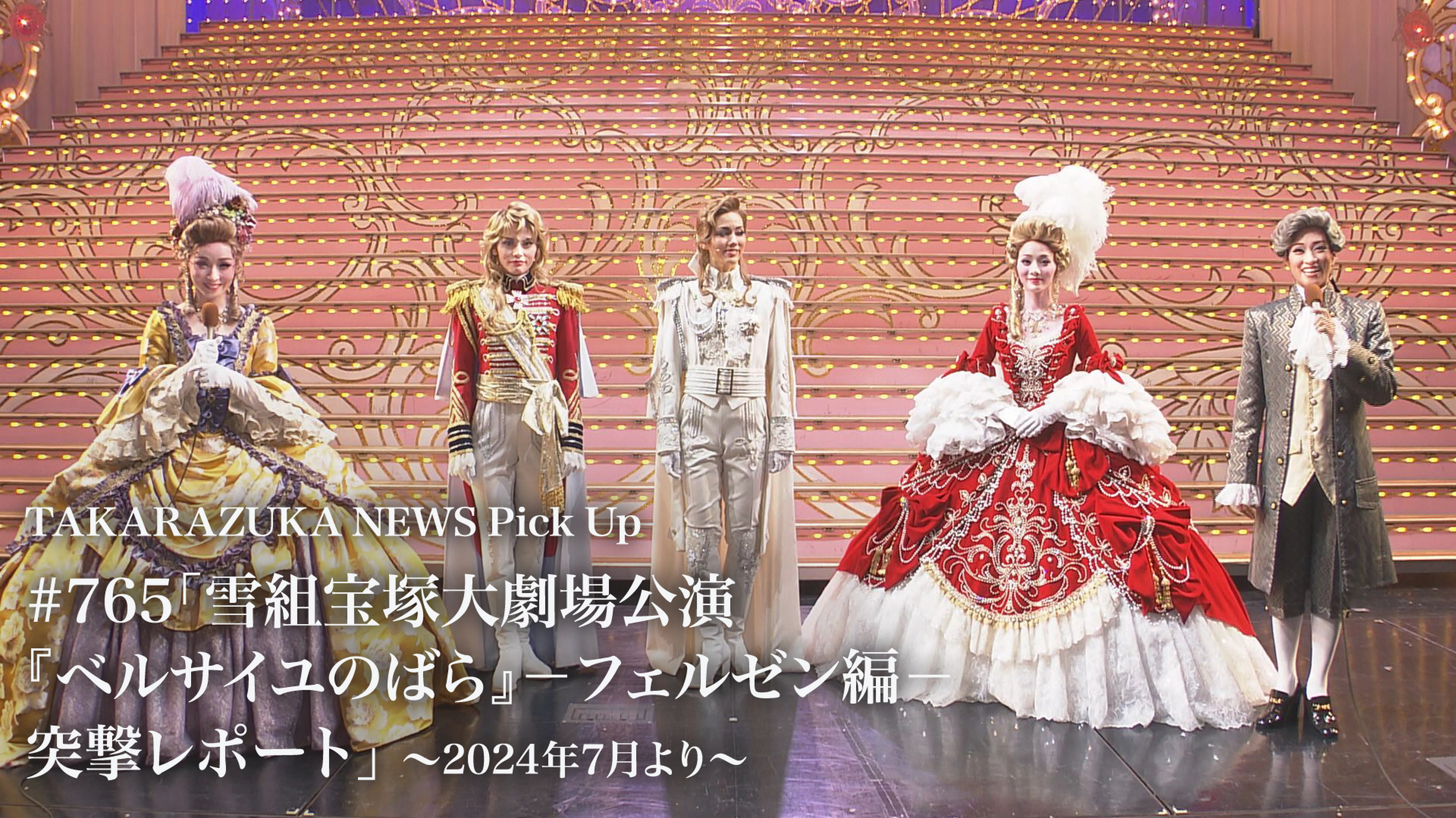 TAKARAZUKA NEWS Pick Up #765「雪組宝塚大劇場公演『ベルサイユのばら』－フェルゼン編－ 突撃レポート」～2024年7月より～