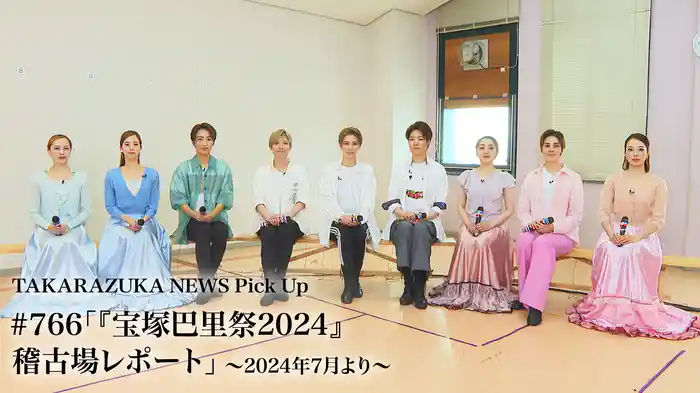 TAKARAZUKA NEWS Pick Up #766「『宝塚巴里祭2024』稽古場レポート」～2024年7月より～