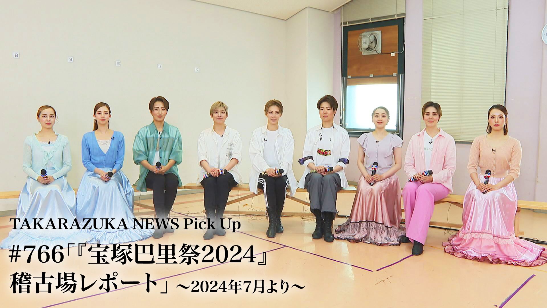 TAKARAZUKA NEWS Pick Up #766「『宝塚巴里祭2024』稽古場レポート」〜2024年7月より〜