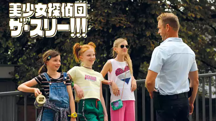 美少女探偵団 ザ・スリー！！！