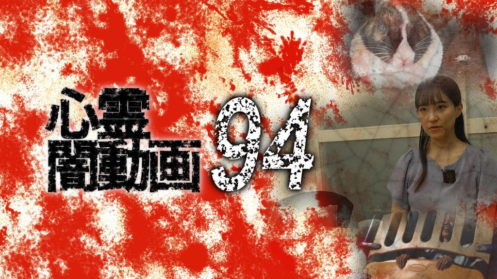 心霊闇動画94(TV番組・エンタメ / 2024) - 動画配信 | U-NEXT 31日間