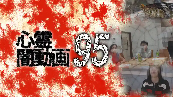 心霊闇動画95