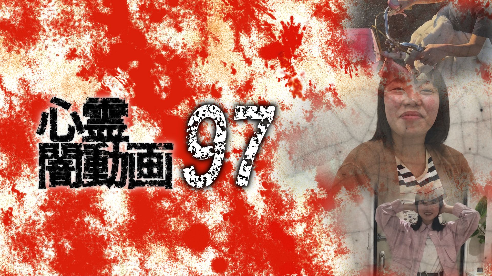 心霊闇動画97