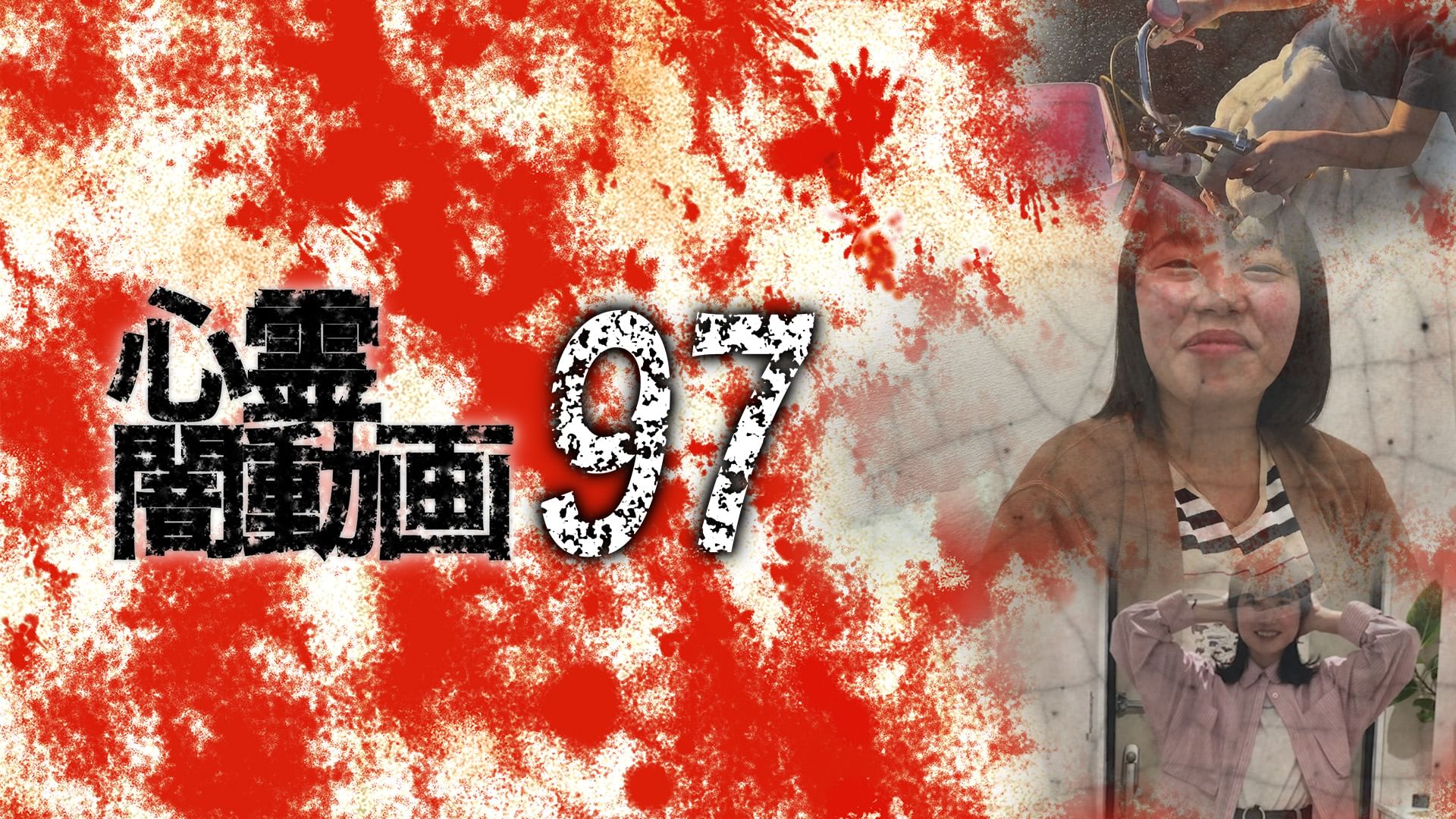 心霊闇動画97