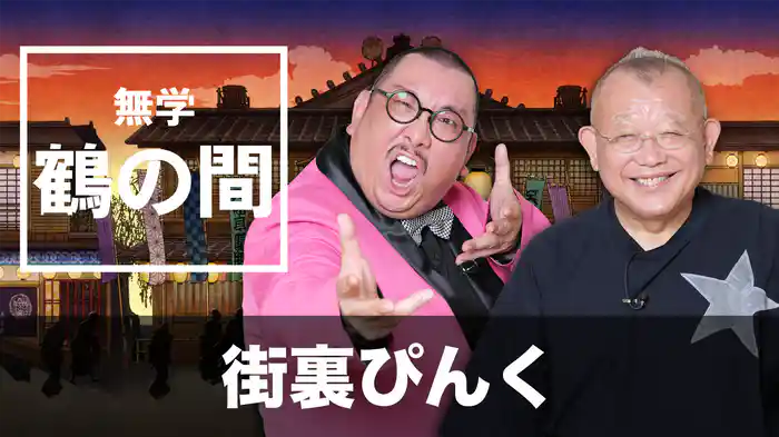 無学 鶴の間 街裏ぴんく