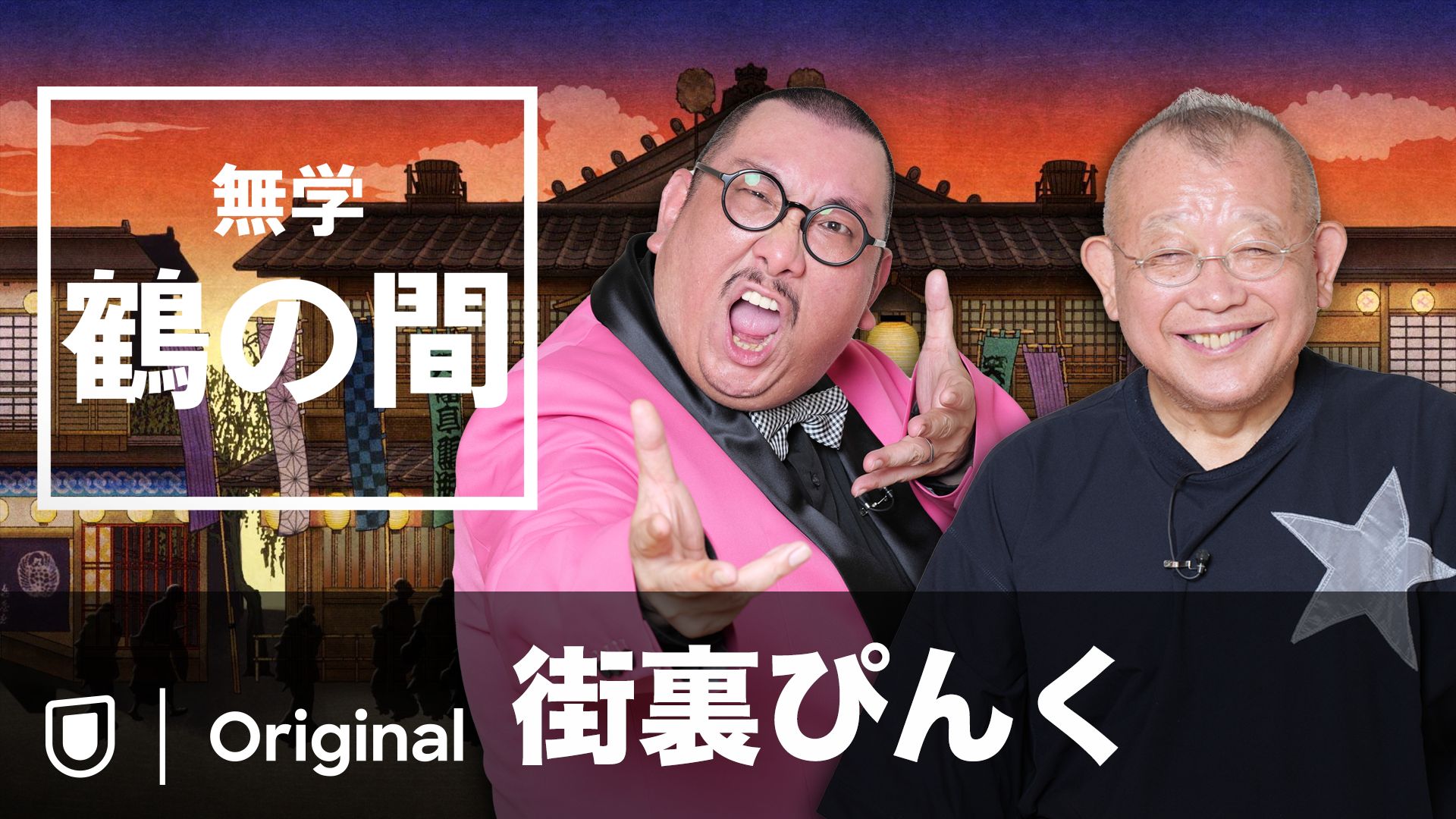 無学 鶴の間 街裏ぴんく