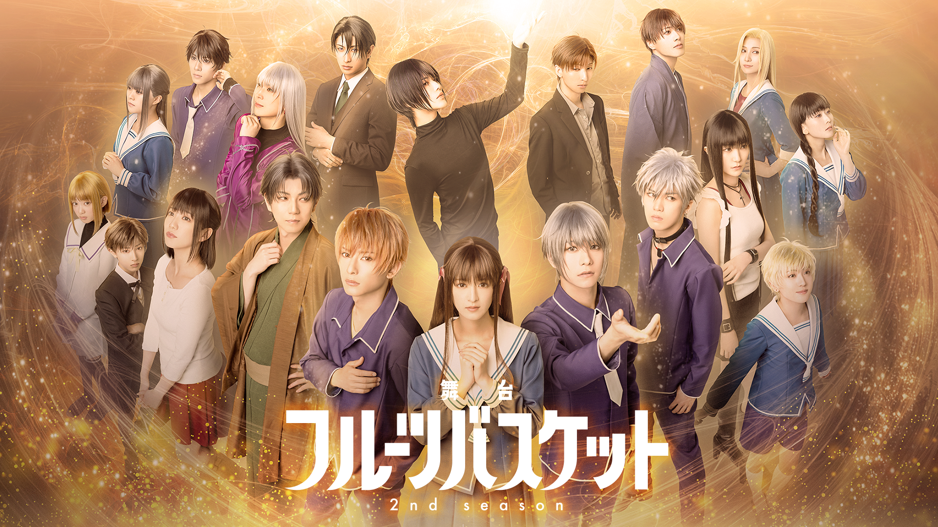 舞台「フルーツバスケット 2nd season」 - サムネイル