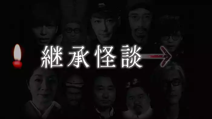 継承怪談