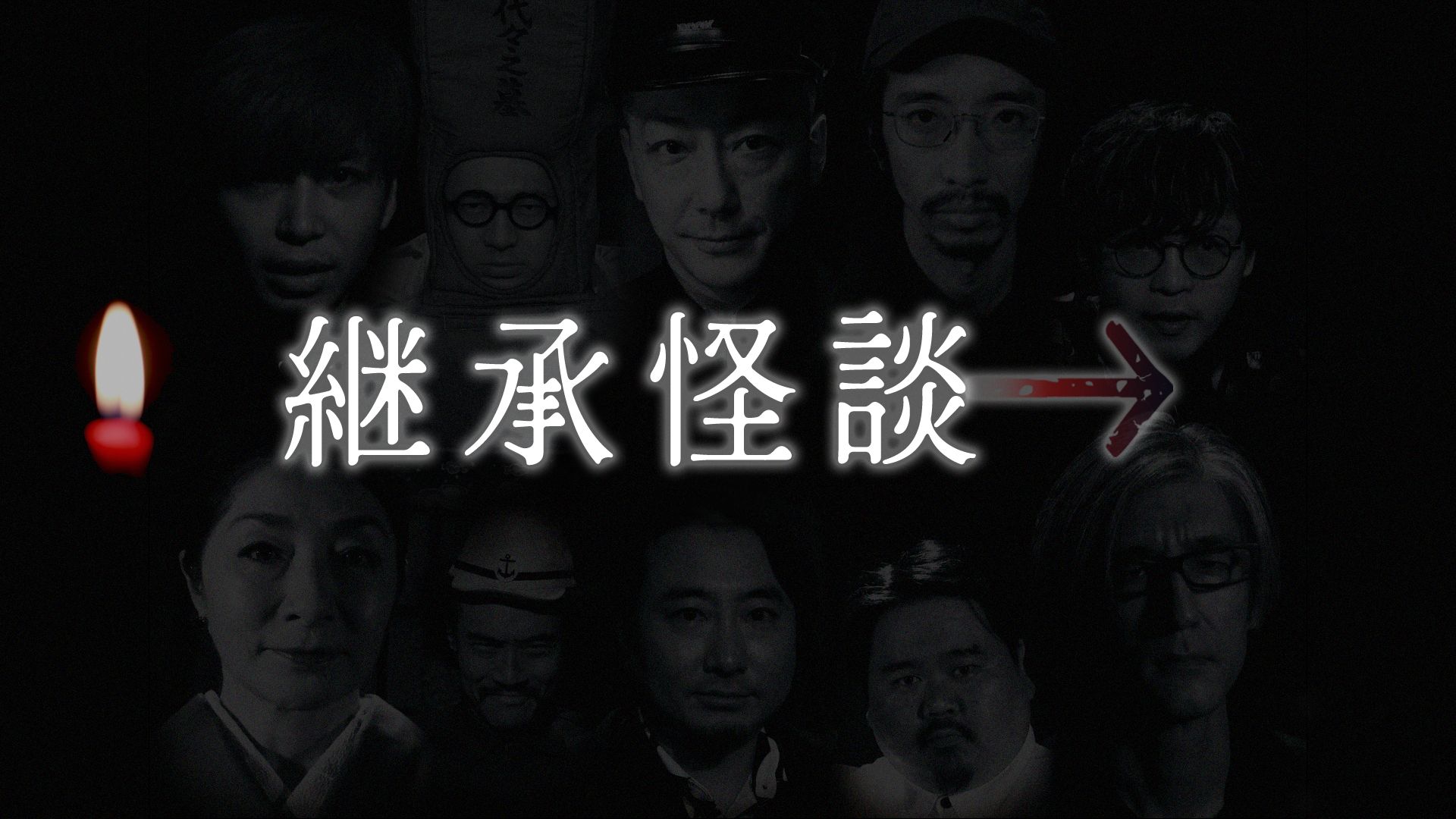 継承怪談