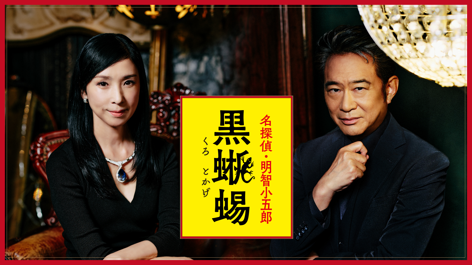 名探偵・明智小五郎「黒蜥蜴」 - サムネイル