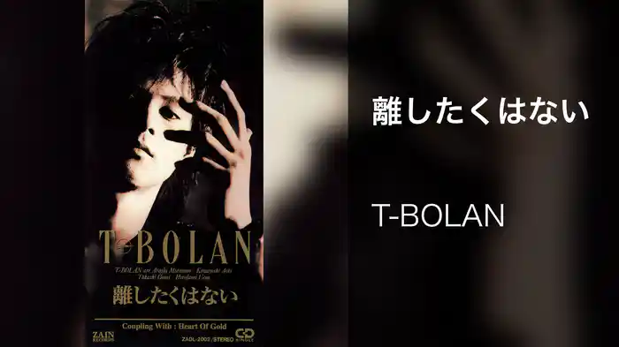 離したくはない