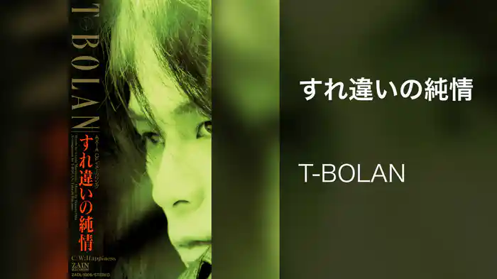 すれ違いの純情