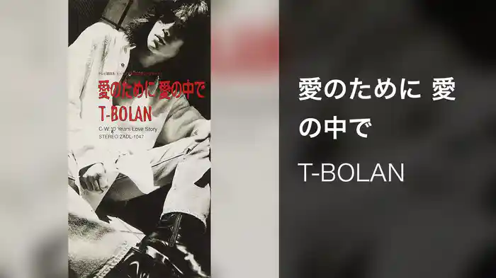 愛のために 愛の中で