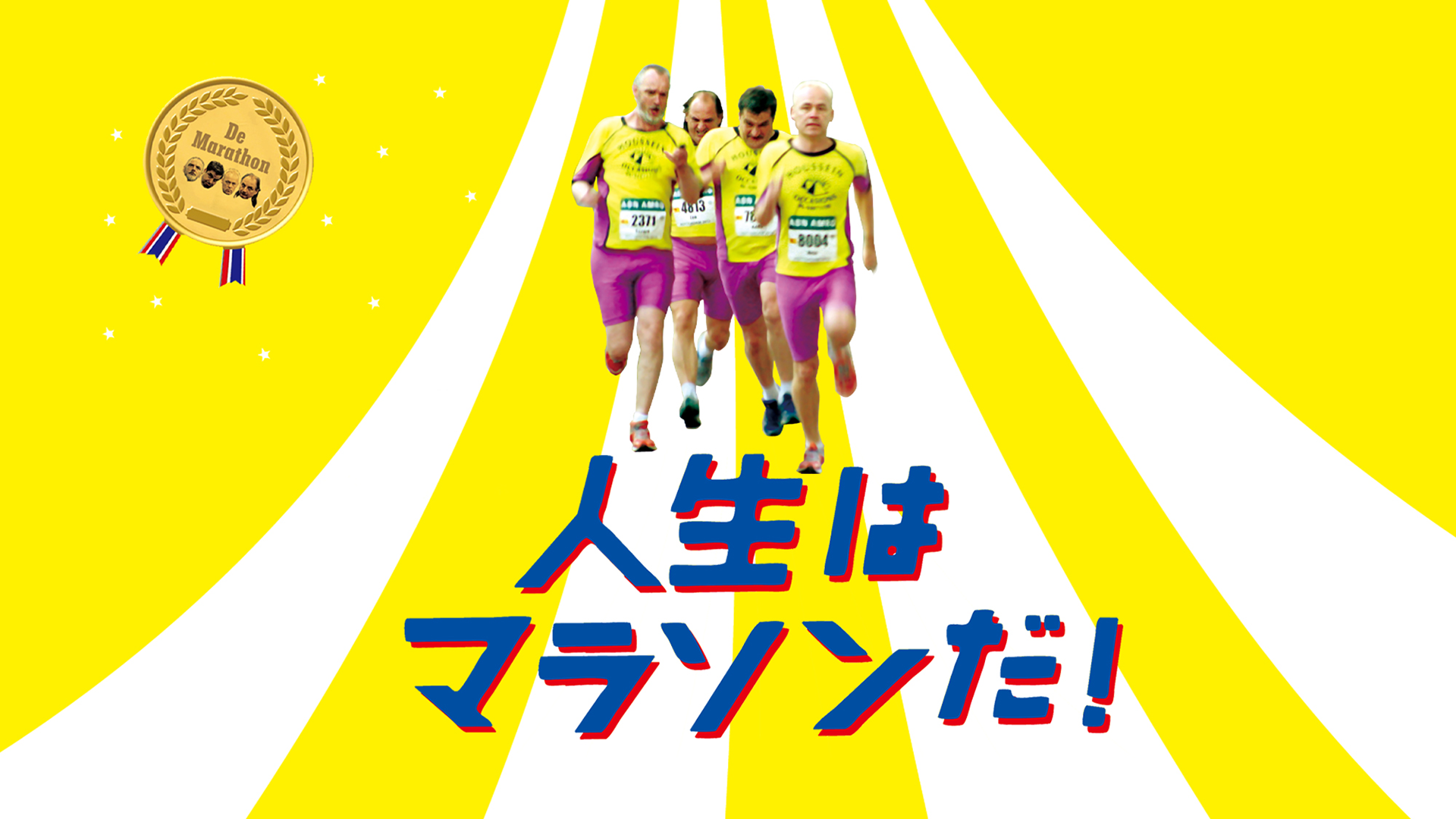 人生はマラソンだ！ - サムネイル