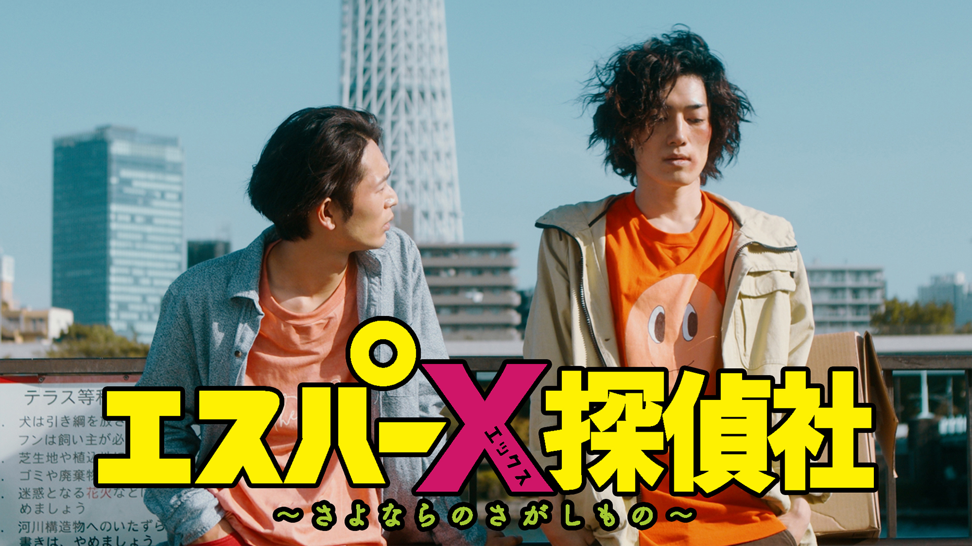 エスパーX探偵社 〜さよならのさがしもの〜 - サムネイル
