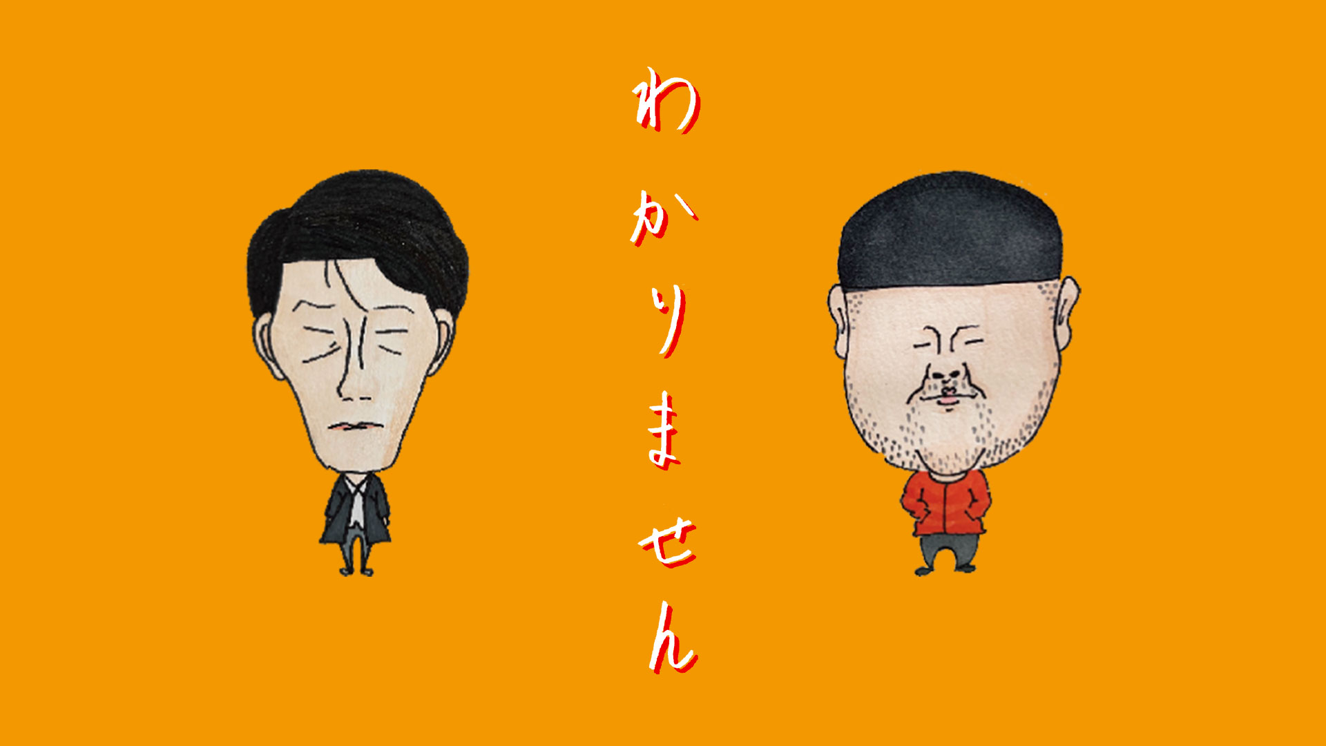 わかりません - サムネイル