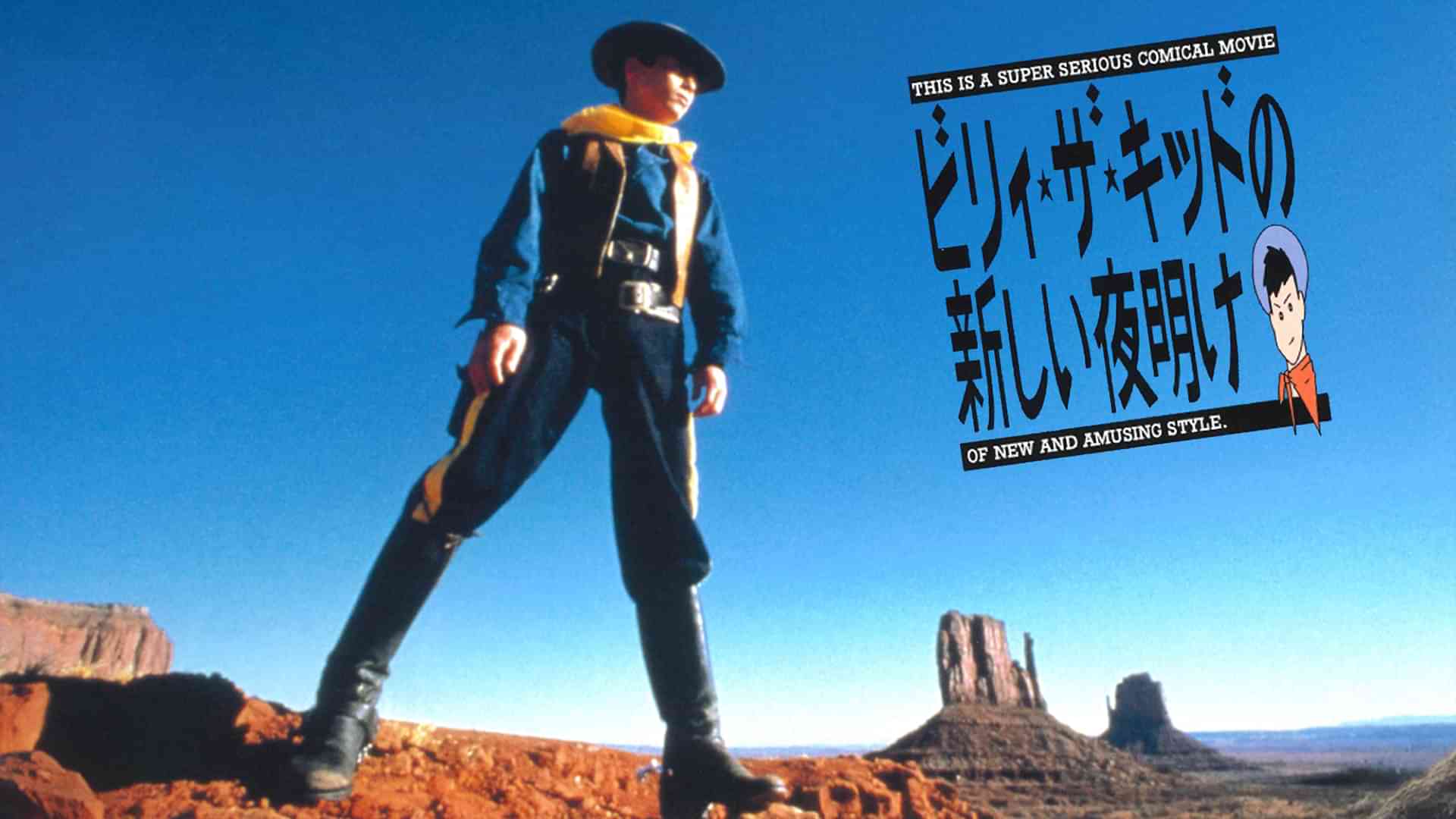 ビリィ・ザ・キッドの新しい夜明け