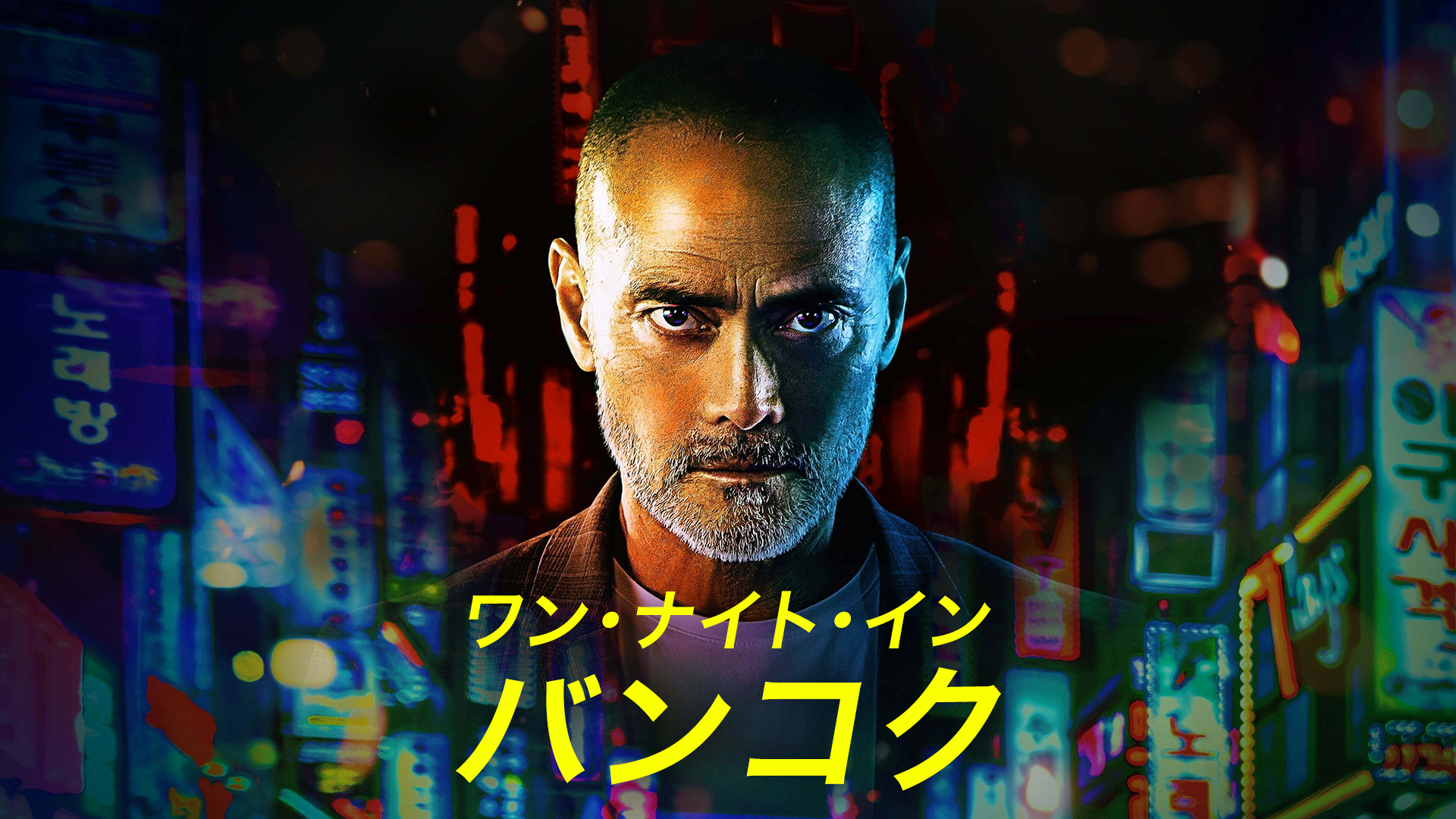 ワン・ナイト・イン・バンコク - サムネイル