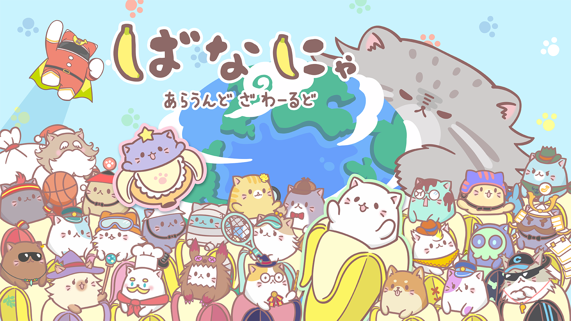 ばなにゃ あらうんど ざ わーるど - サムネイル